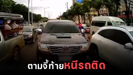 รู้ว่าผิดแต่ยังทำ ! เปิดคลิป กระบะตีมึน ขับตามจี้ท้ายรถฉุกเฉินเพื่อหนีรถติด