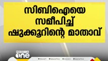 ഷുക്കൂര്‍ വധക്കേസില്‍ പ്രതികളുടെ വിടുതല്‍ ഹരജിക്കെതിരെ ഷുക്കൂറിന്‍റെ മാതാവ് CBI കോടതിയെ സമീപിച്ചു