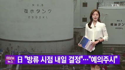 [YTN 실시간뉴스] 日 "방류 시점 내일 결정"..."예의주시" / YTN