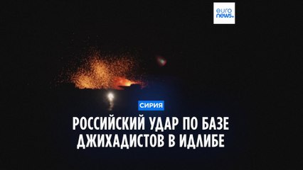 ВВС России нанесли удар по базе группировки джихадистов в Сирии