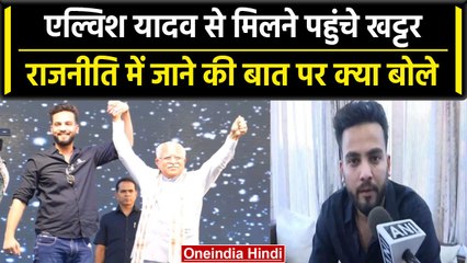 Elvish Yadav के Meet-up में पहुंचे CM Khattar, कार्यक्रम में 3 लाख लोग जुटे | वनइंडिया हिंदी #Shorts