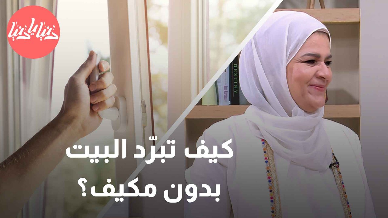 اكتشف أسهل الطرق لتبريد منزلك بعيدًا عن التكييف!