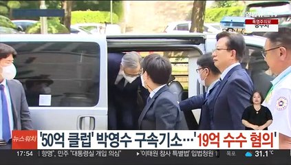 '50억 클럽' 박영수 구속기소…'19억 수수 혐의'