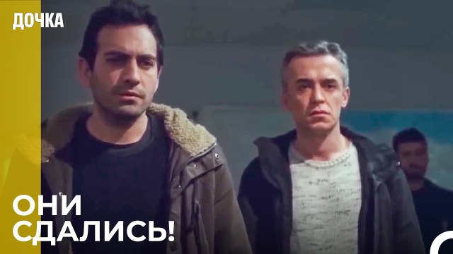Угур И Демир В Полицейском Участке - Дочка 54 Серия