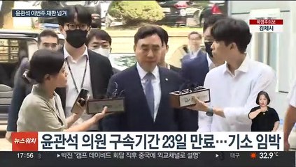 이번주 윤관석 기소 전망…송영길 전 보좌관 재판도