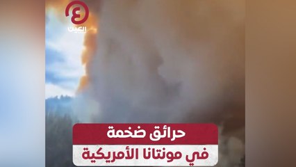 حرائق ضخمة في مونتانا الأمريكية
