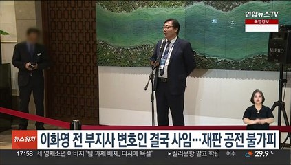 이화영 전 부지사 변호인 결국 사임…재판 공전 불가피