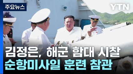 김정은, 순항미사일 발사 훈련 참관...한미 연합연습 돌입 / YTN