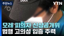 '신림동 성폭행 살인사건' 신상공개 모레 결정...피해자 추모 이어져 / YTN