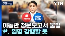 이동관 청문보고서 채택 불발...尹, 임명 강행할 듯 / YTN