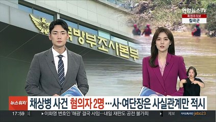 채상병 사건 혐의자 2명…사·여단장은 사실관계만 적시