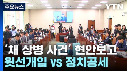 여야, '채 상병 순직 사건' 수사 외압 의혹 두고 공방 / YTN