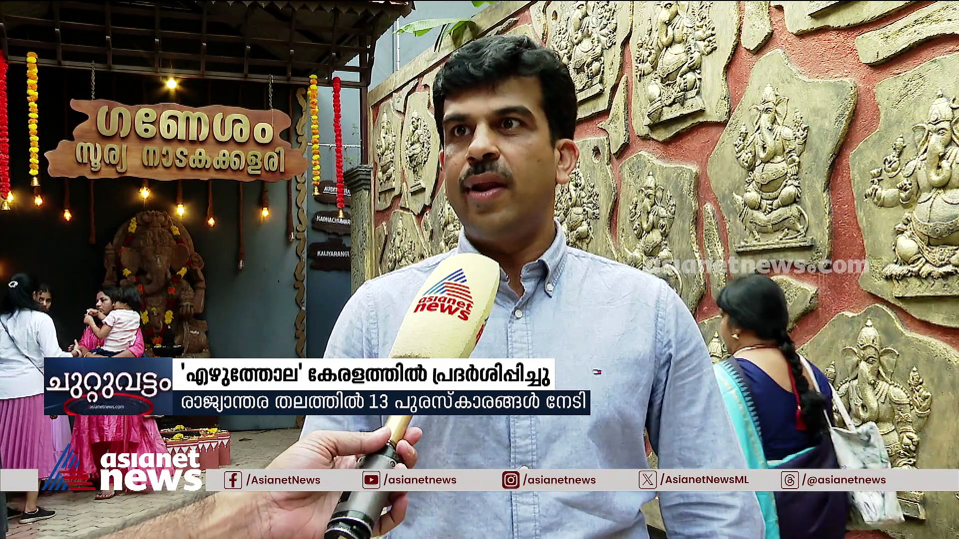 നടന്‍ ശങ്കര്‍ നിര്‍മ്മിച്ച എഴുത്തോല എന്ന ചിത്രം പ്രദര്‍ശിപ്പിച്ചു