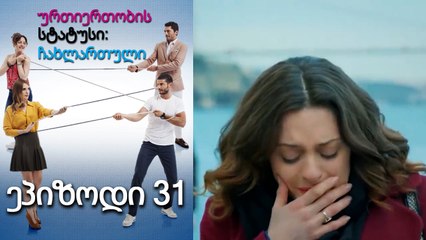 ურთიერთობის სტატუსი ჩახლართული ეპიზოდი 31  (ქართული დუბლირება)