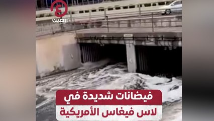 فيضانات شديدة في لاس فيغاس الأمريكية