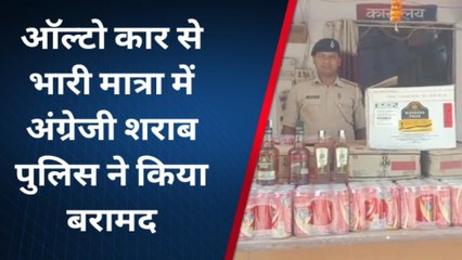 भोजपुर: ऑल्टो कार से भारी मात्रा में अंग्रेजी शराब पुलिस ने किया बरामद