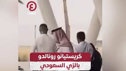 كريستيانو رونالدو بالزي السعودي