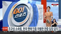 조규성 소속팀, 한국 팬에 인종 차별한 관중 '입장 금지'
