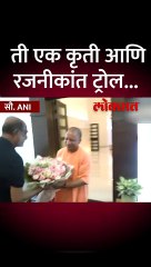 योगींना भेटले, रजनीकांतने काय केलं पाहा
