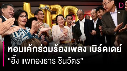 หอบเค้กร่วมร้องเพลง เบิร์ดเดย์ “อิ๊ง แพทองธาร ชินวัตร” | HOTSHOT เดลินิวส์ 21/08/66