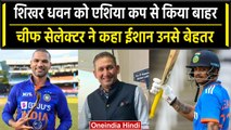 Asia Cup 2023: Team India से Shikhar Dhawan को किया बाहर, Ajit Agarkar ने बताई वजह | वनइंडिया हिंदी