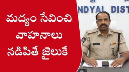 నంద్యాల జిల్లా: మద్యం తాగి బండి నడుపుతున్నారా .. అయితే ఈ వీడియో చూడండి!