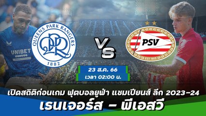 เรนเจอร์ส - พีเอสวี ฟุตบอลยูฟ่า แชมเปียนส์ ลีก 2023-24