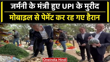 UPI Payment: जर्मनी के मंत्री volker wissing ने की यूपीआई से पेमेंट, तो हो गए खुश | वनइंडिया हिंदी