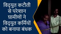 प्रतापगढ़: विद्युत कटौती से परेशान ग्रामीणों ने विद्युत कर्मियों को बनाया बंधक