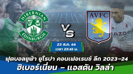 ฮิเบอร์เนี่ยน - แอสตัน วิลล่า ฟุตบอลยูฟ่า ยูโรปา คอนเฟอเรนซ์ ลีก 2023-24