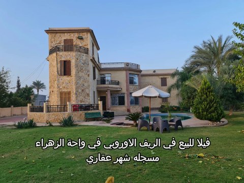 فيلا للبيع في الريف الاوروبي في طريق مصر اسكندرية الصحراوي