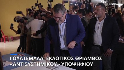 Γουατεμάλα - Προεδρικές εκλογές: Θρίαμβος του αντισυστημικού υποψήφιου με ατζέντα κατά της διαφθοράς