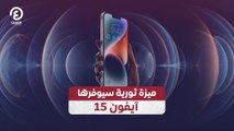 ميزة ثورية في آيفون 15
