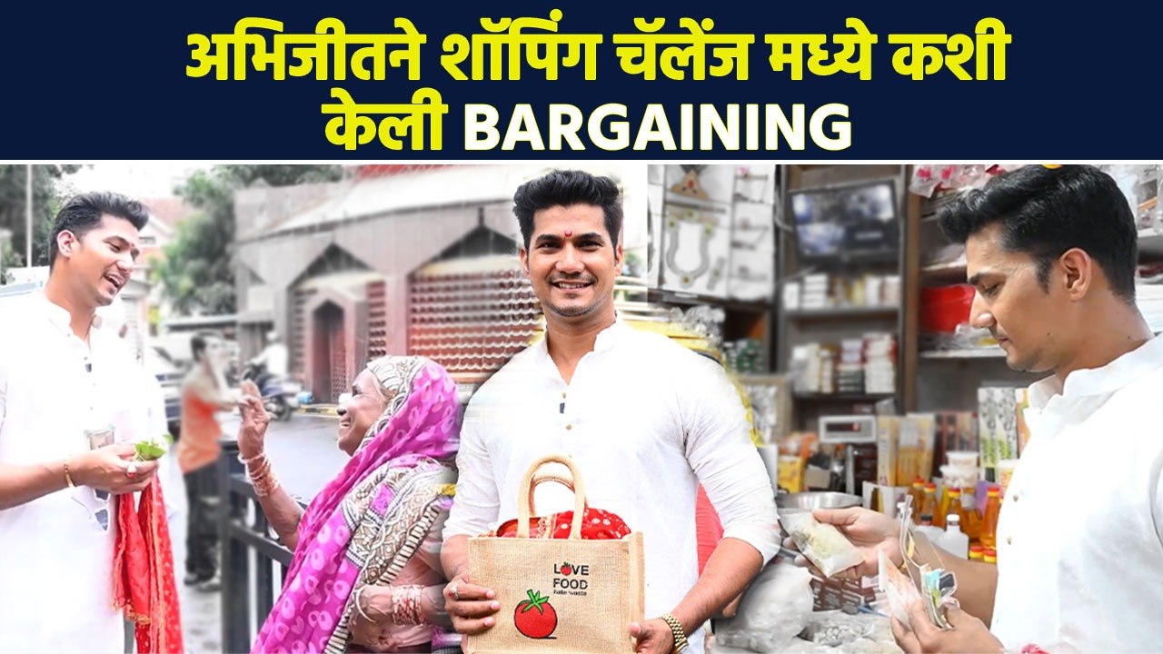 1000rs Shopping Challenge Abhijeet Shwetachandra अभिजितने शॉपिंग चॅलेंज मध्ये कशी केली bargaining?