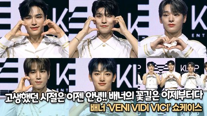 방송 이후 달라진 배너의 인기!! 고생했던 시절은 이젠 안녕 꽃길은 이제부터다, 배너 ‘VENI VIDI VICI’ 쇼케이스 [TOP영상]