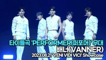 [Live] 배너(VANNER), 타이틀곡 ‘PERFORMER(퍼포머)’ 무대(VANNER ‘VENI VIDI VICI’) [TOP영상]