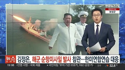 김정은, 해군 순항미사일 발사훈련 참관…한미연합연습 대응