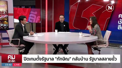 “ทักษิณ” กลับบ้าน สัญญาณดีลจบ? | รายการคมชัดลึก | 21 ส.ค. 66 | PART 2