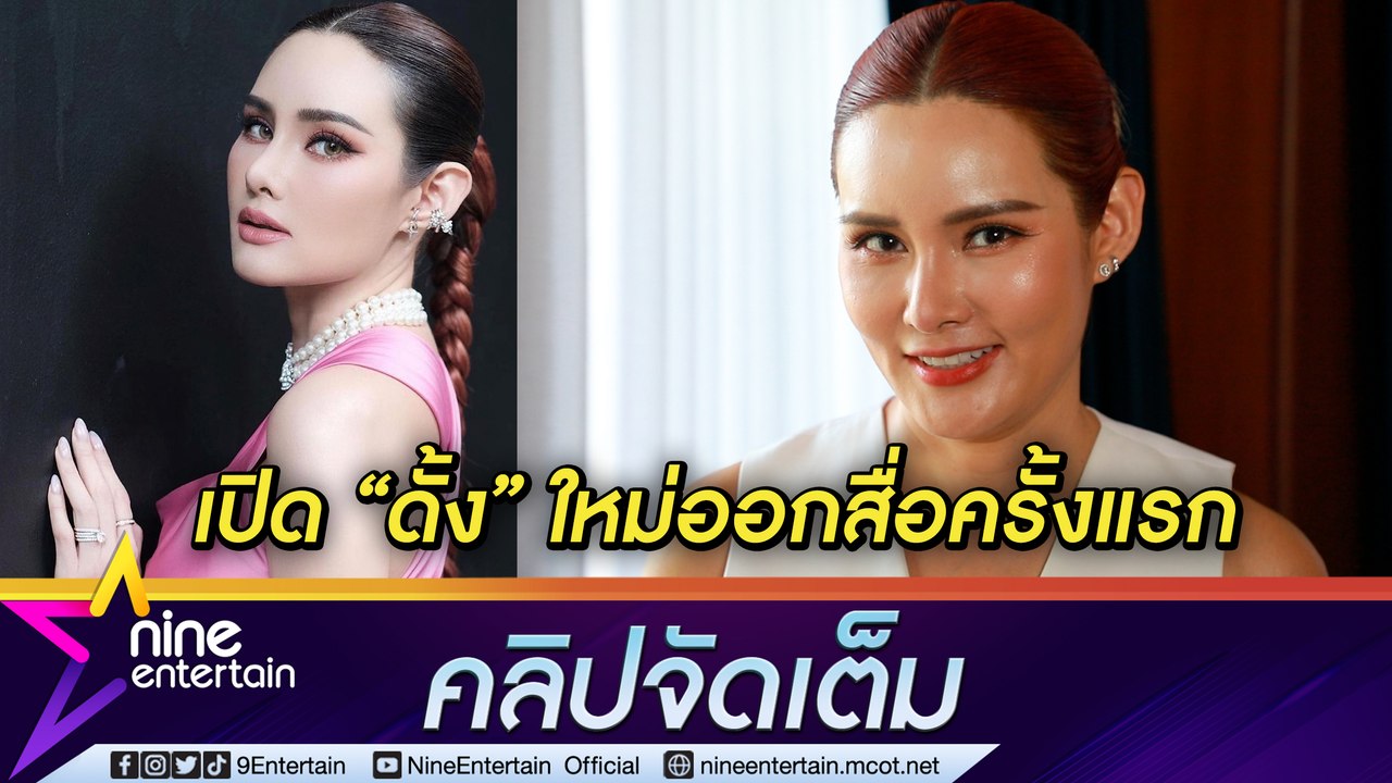 “หญิง รฐา” แฮปปี้ โชว์ “จมูก” ซีรีส์ใหม่ มั่นใจ “สวยกว่าเดิม” (คลิปจัดเต็ม)