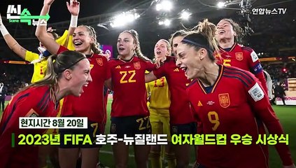 [씬속뉴스] 스페인 축구협회장, 여 선수 '강제 키스' 논란...NYT "성차별 생중계"