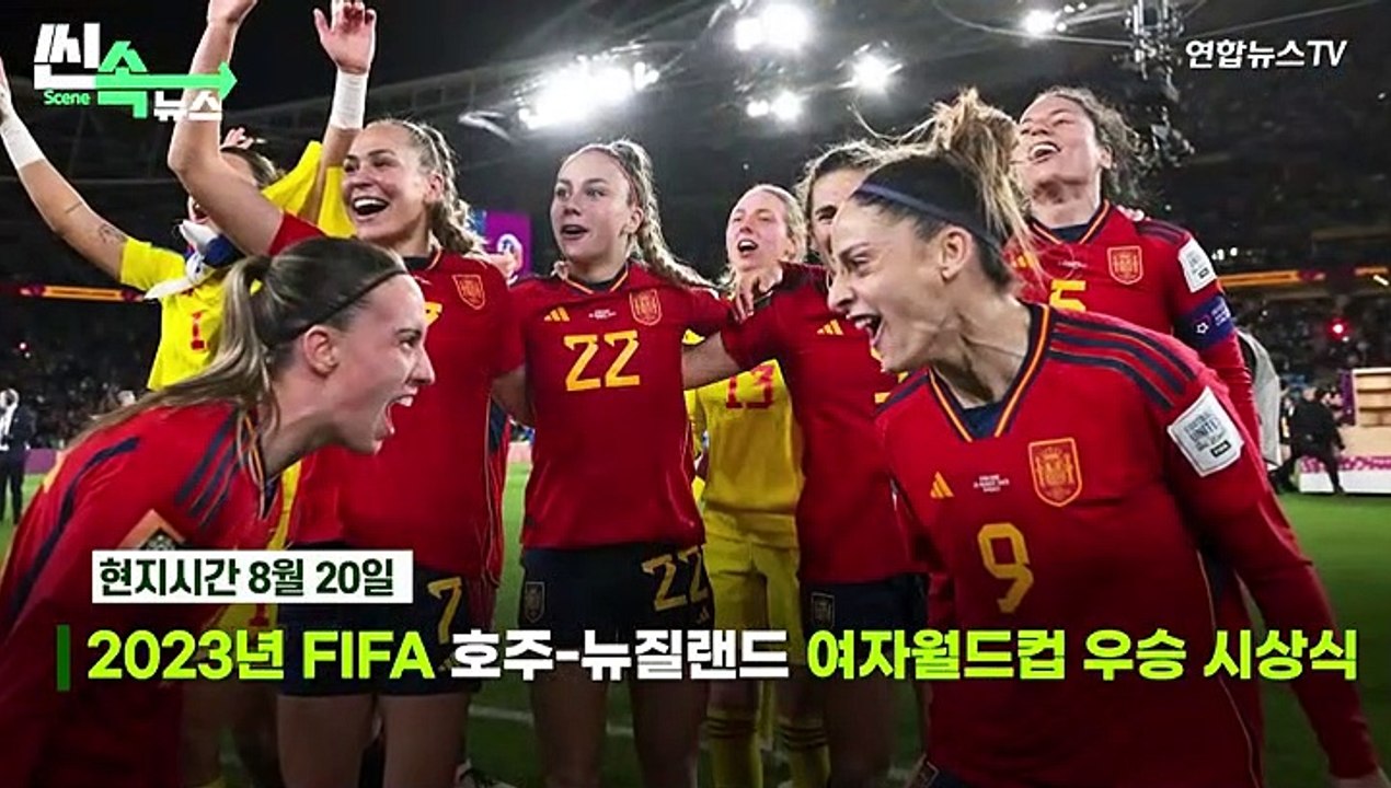 [씬속뉴스] 스페인 축구협회장, 여 선수 '강제 키스' 논란...NYT "성차별 생중계"