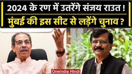 Sanjay Raut को Lok Sabha में उताने की तैयारी में Shiv Sena UBT,यहां से लड़ेंगे चुनाव| वनइंडिया हिंदी