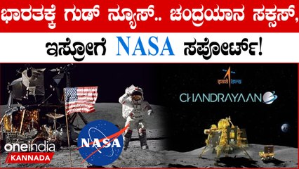 ಚಂದ್ರಯಾನ 3 ಲ್ಯಾಂಡಿಂಗ್ ಆಗೋದು ಕನ್ಫರ್ಮ್! ಇಸ್ರೋ ಸಪೋರ್ಟ್ ಗೆ ನಿಂತಿವೆ NASA ಮತ್ತು ESA
