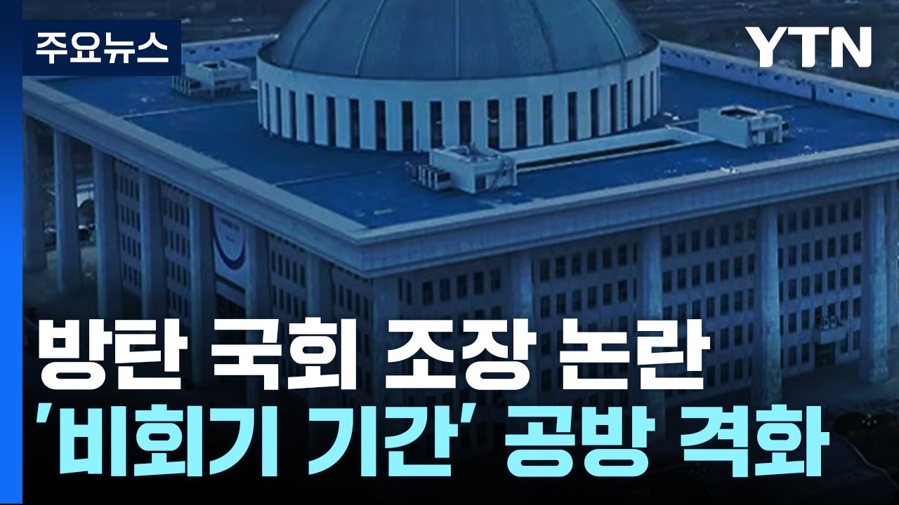 "비회기 둬야" vs "현안 산적"...방탄 국회 조장 논란 / YTN