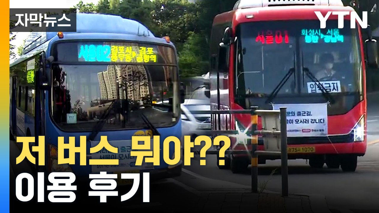 [자막뉴스] "출퇴근이 훨씬 편해질 것 같아요"....서울 동행 버스 타보니 / YTN