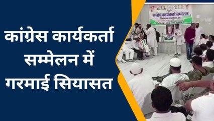 सीकर: कांग्रेस कार्यकर्ता सम्मेलन में चेहरा बदलने की उठी मांग, देखें यहाँ गरमाया पारा