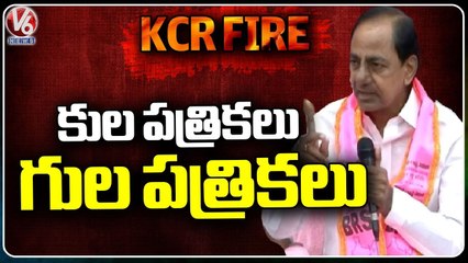 CM KCR Comments On Print Media _ BRS MLA Candidates List _ V6 News