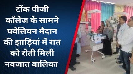 टोंक:झाड़ियों में पड़ी मिली दो दिन की नवजात बालिका, देखें यूं बची जान