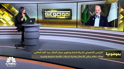 الرئيس التنفيذي لشركة إدارة وتطوير مركز الملك عبد الله المالي لـ CNBC عربية: نتوقع أن يزيد عدد زوار المركز إلى 40 ألف يومياً بعد 18 شهراً وهناك 3 فنادق في مراحل متقدمة من الإنجاز