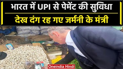 UPI Payment: जर्मनी के मंत्री volker wissing ने यूपीआई से की पेमेंट, कहा ऐसा| वनइंडिया हिंदी #Shorts